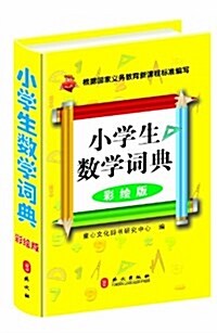 小學生數學词典(大圖大字彩绘版) (精裝, 第1版)