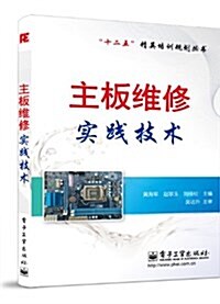 十二五精英培训規划叢书:主板维修實踐技術 (平裝, 第1版)