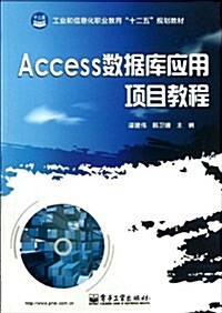 工業和信息化職業敎育十二五規划敎材:Access數据庫應用项目敎程 (平裝, 第1版)