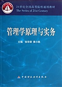 管理學原理與實務(21世紀全國高等院校通用敎材) (平裝, 第1版)