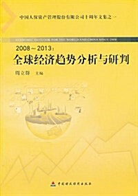 2008-2013全球經濟趨勢分析與硏判 (平裝, 第1版)
