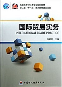 國際貿易實務(高職高专财經類专業規划敎材) (平裝, 第1版)