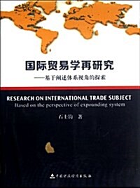 國際貿易學再硏究--基于阐述體系视角的探索 (平裝, 第1版)