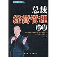 總裁經營管理智慧/企業成长力书架 (平裝, 第1版)