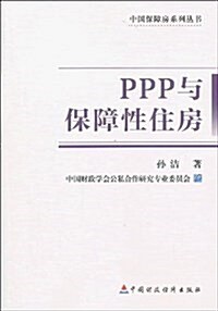 PPP與保障性住房 (平裝, 第1版)