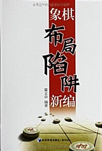 象棋布局陷穽新编 (平裝, 第1版)