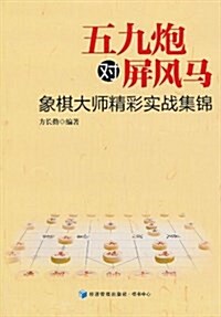 五九炮對屛風馬:象棋大師精彩實戰集錦 (平裝, 第1版)