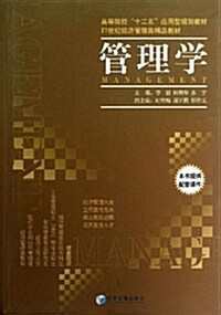 高等院校十二五應用型規划敎材·21世紀經濟管理類精品敎材:管理學(附配套課件) (平裝, 第1版)