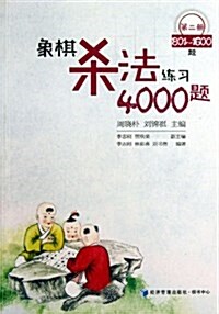 象棋殺法練习4000题(第2冊)(801-1600题) (平裝, 第1版)