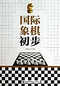 國際象棋初步 (平裝, 第1版)