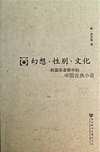 幻想性別文化(韩國學者眼中的中國古典小说) (平裝, 第1版)