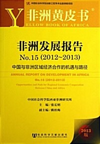 非洲發展報告(2013版2012-2013No.15中國與非洲區域經濟合作的机遇與路徑)/非洲黃皮书 (平裝, 第1版)
