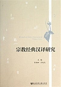 宗敎經典漢译硏究 (平裝, 第1版)
