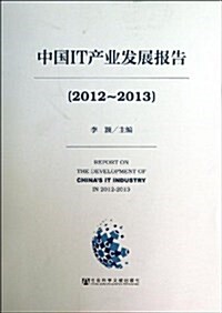 中國IT产業發展報告(2012-2013) (平裝, 第1版)