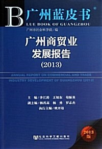 廣州商貿業發展報告(2013版)/廣州藍皮书 (平裝, 第1版)