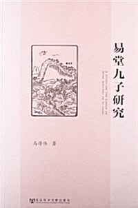 易堂九子硏究 (平裝, 第1版)