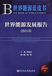 世界能源發展報告(2013) (平裝, 第1版)