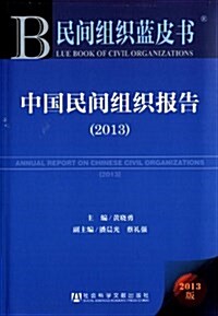 中國民間组织報告(2013版)/民間组织藍皮书 (平裝, 第1版)