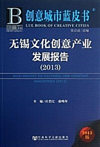创意城市藍皮书:無锡文化创意产業發展報告(2013) (平裝, 第1版)