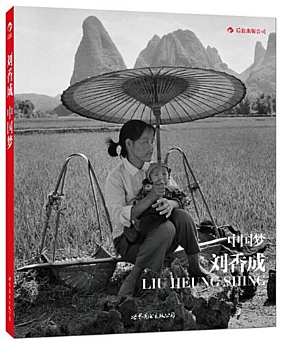 中國夢:劉香成攝影三十年(平裝版) (平裝, 第1版)