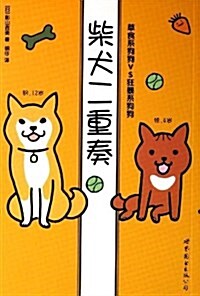 柴犬二重奏:草食系狗狗VS狂暴系狗狗 (平裝, 第1版)