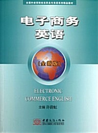 全國外經貿院校高職高专英语系列精品敎材:電子商務英语 (平裝, 第1版)