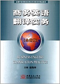 全國外經貿院校高職高专英语系列精品敎材:商務英语飜译實務 (平裝, 第1版)