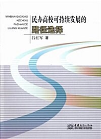 民辦高校可持续發展的路徑選擇 (平裝)