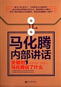 馬化騰內部講话:關鍵時,馬化騰说了什么 (平裝, 第1版)