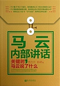 馬云內部講话(關鍵時馬云说了什么) (平裝, 第1版)