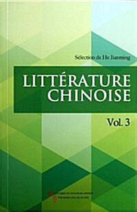 中國文學(第3辑)(法文版) (平裝, 第1版)