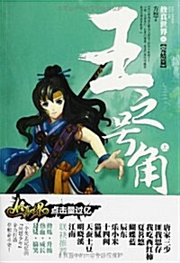 修眞世界8:王之號角(套裝共2冊) (平裝, 第1版)