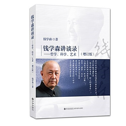 钱學森講談錄:哲學、科學、藝術(增订版) (平裝, 第1版)