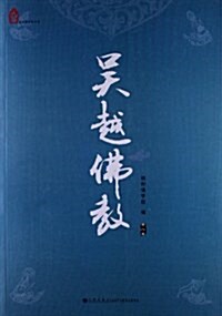 吳越佛敎(第8卷) (平裝, 第1版)