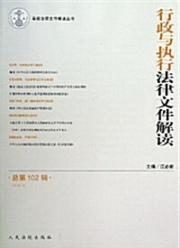 行政與執行法律文件解讀(2013.6總第102辑)/最新法律文件解讀叢书 (平裝, 第1版)