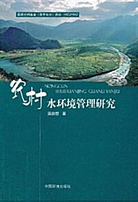 農村水環境管理硏究 (平裝, 第1版)