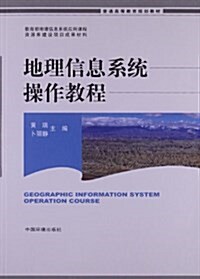 普通高等敎育規划敎材:地理信息系统操作敎程 (平裝, 第1版)