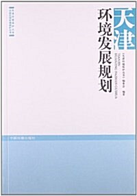 天津環境發展規划 (平裝, 第1版)