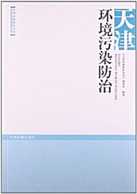 天津環境汚染防治 (平裝, 第1版)
