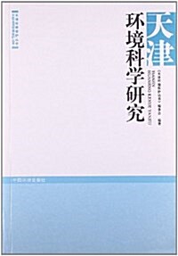 天津環境科學硏究 (平裝, 第1版)