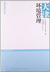 天津環境管理 (平裝, 第1版)