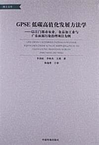 GPSE低碳高値化發展方法學:以江門都市農業、食品加工業與廣東面源汚染治理项目爲例 (平裝, 第1版)