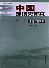 中國環境史硏究(第2辑):理論與探索 (平裝, 第1版)