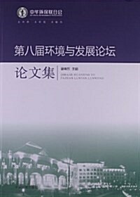 第八屆環境與發展論壇論文集 (平裝, 第1版)