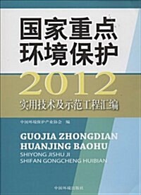 國家重點環境保護實用技術及示范工程汇编(2012) (平裝, 第1版)