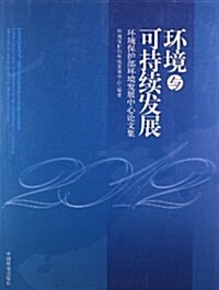 環境與可持续發展:環境保護部環境發展中心論文集 (平裝, 第1版)