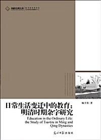 日常生活變遷中的敎育:明淸時期雜字硏究 (平裝, 第1版)