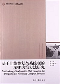 基于非线性复雜系统觀的ANP決策方法硏究 (平裝, 第1版)