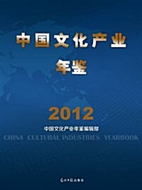 中國文化产業年鑒2012 (精裝, 第1版)