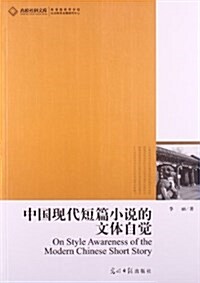 中國现代短篇小说的文體自覺 (平裝, 第1版)